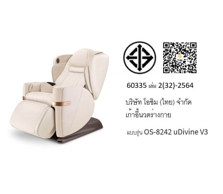 เก้าอี้นวดไฟฟ้า OSIM รุ่น UDIVINE V3 MASSAGE CHAIR เบจ